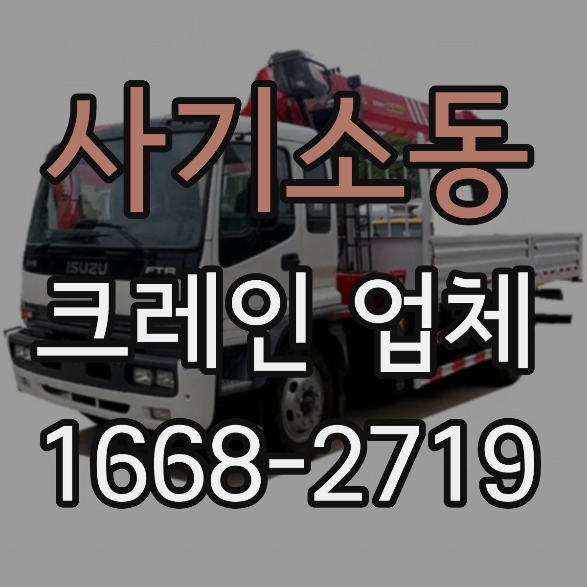 사기소동 크레인 업체