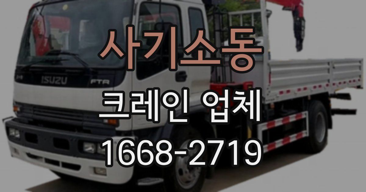 사기소동 크레인 업체