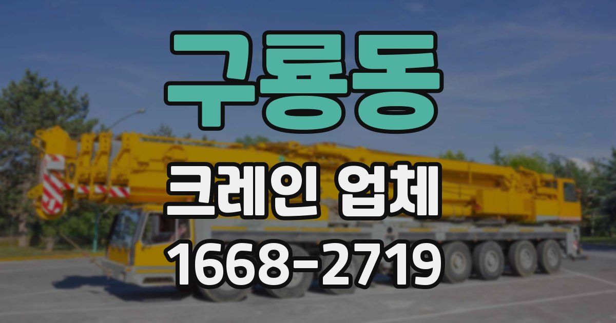 구룡동 크레인 업체
