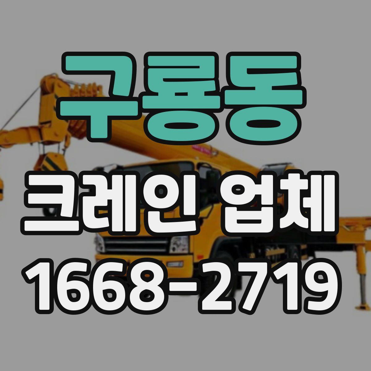 구룡동 크레인 업체