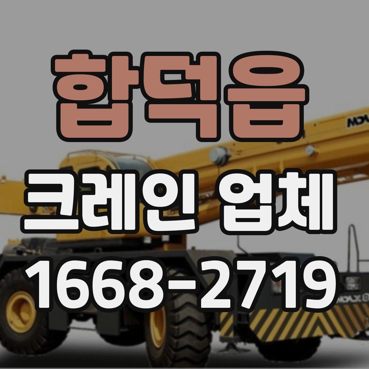 합덕읍 크레인 업체 이용 전 하중과 거리 계산이 필요한 이유