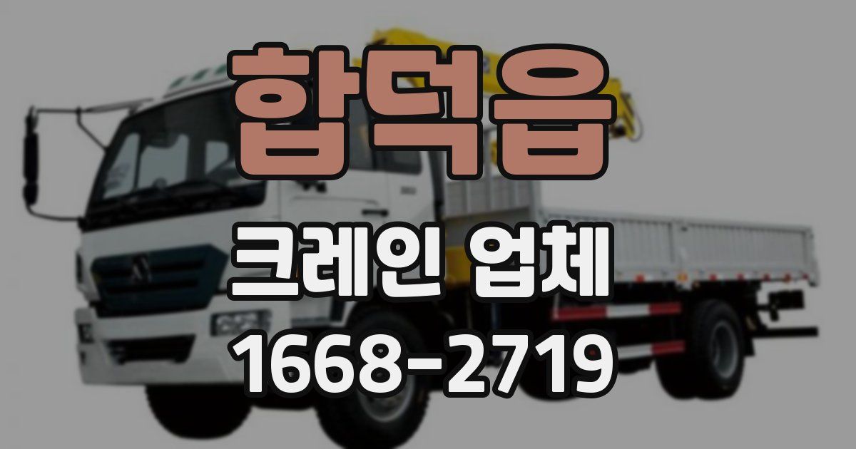 합덕읍 크레인 업체