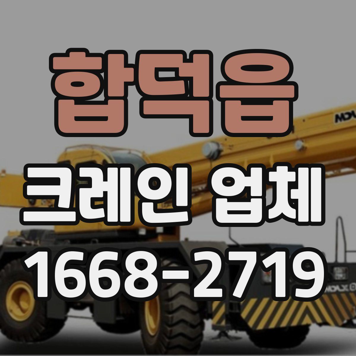 합덕읍 크레인 업체