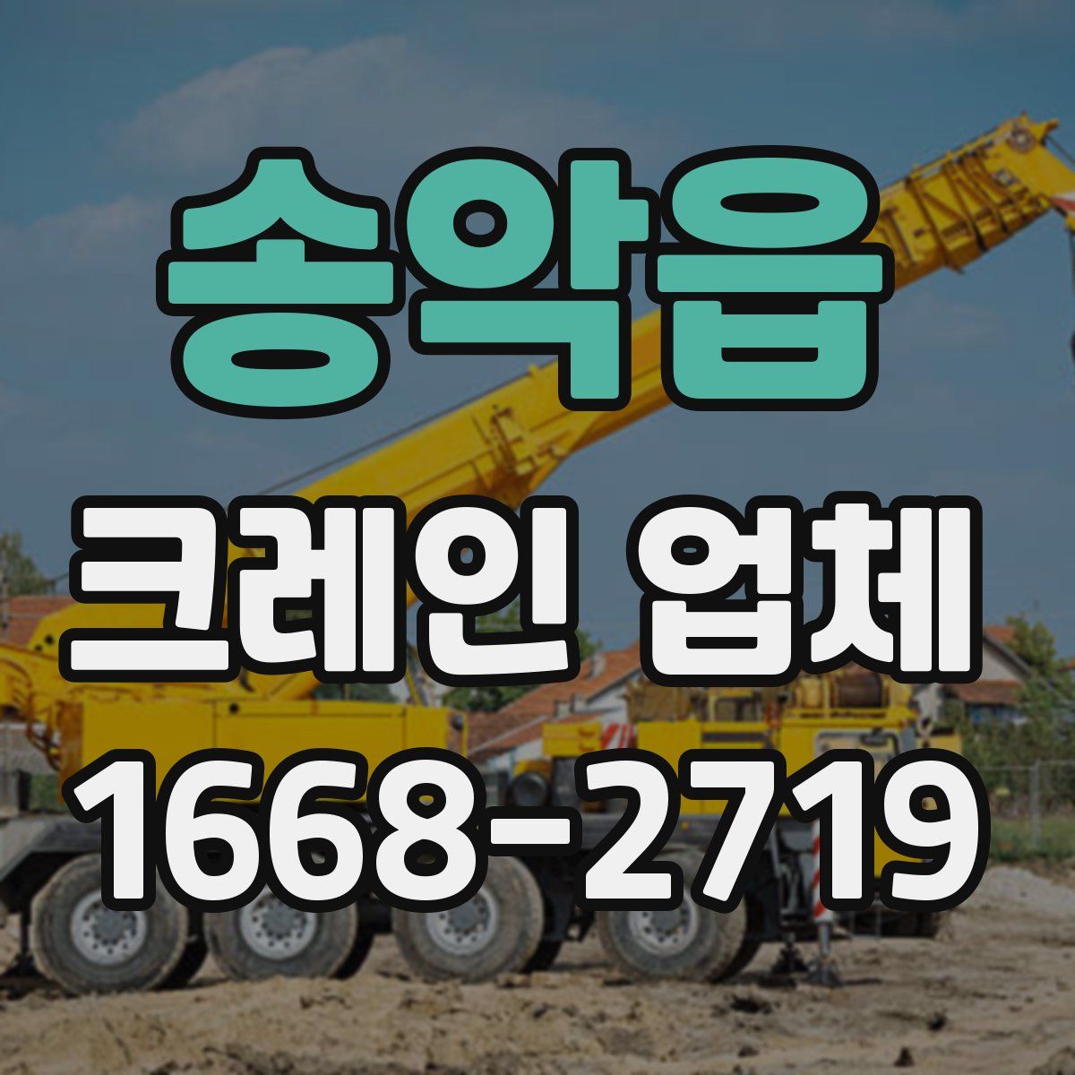 송악읍 크레인 업체