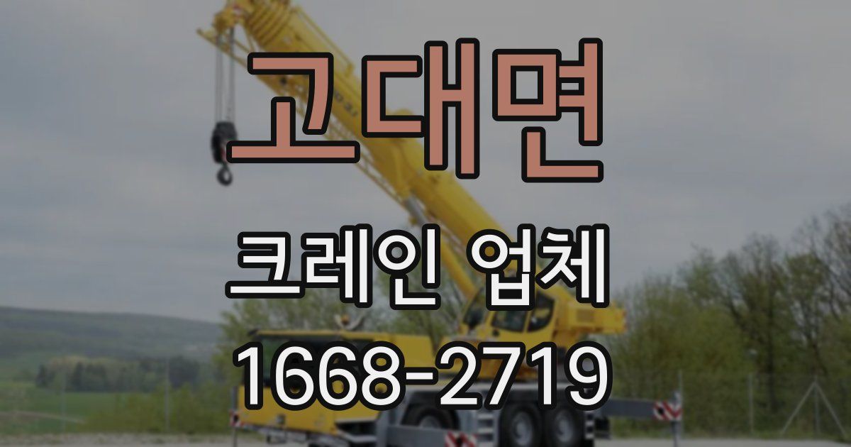 고대면 크레인 업체