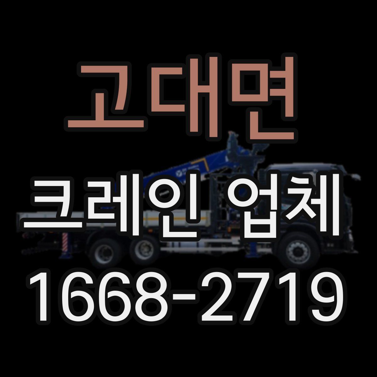고대면 크레인 업체