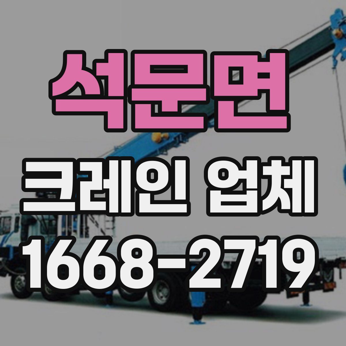 석문면 크레인 업체