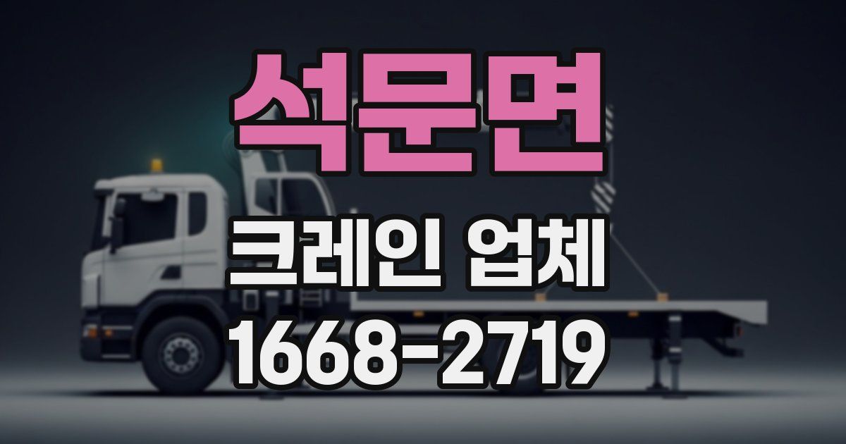 석문면 크레인 업체