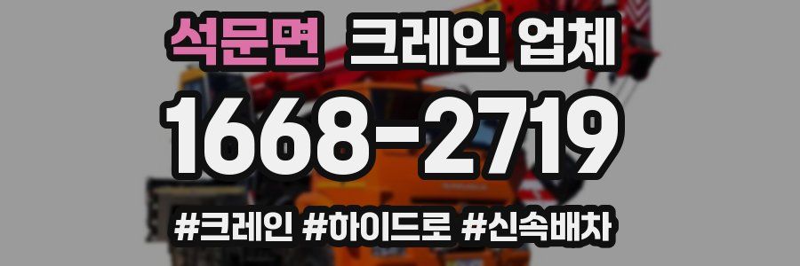 석문면 크레인 업체