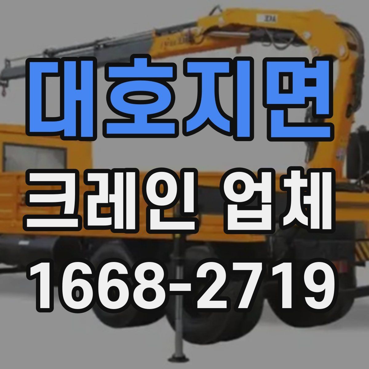 대호지면 크레인 업체 작업 전 준비해야 할 것