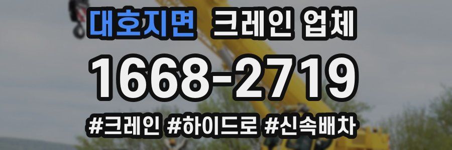 대호지면 크레인 업체