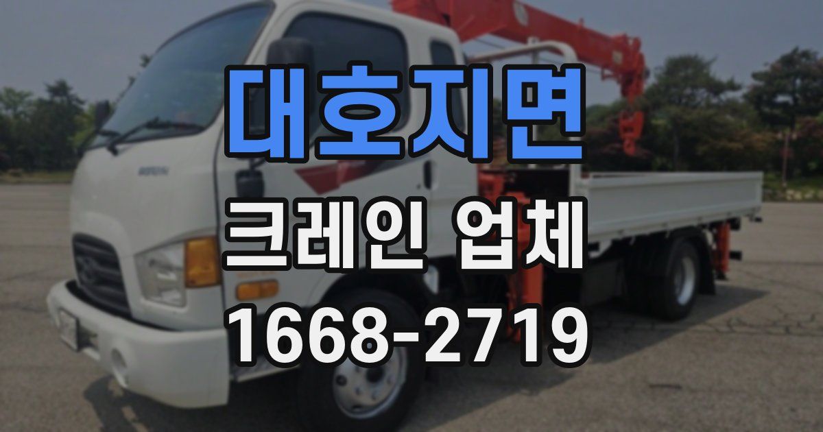 대호지면 크레인 업체