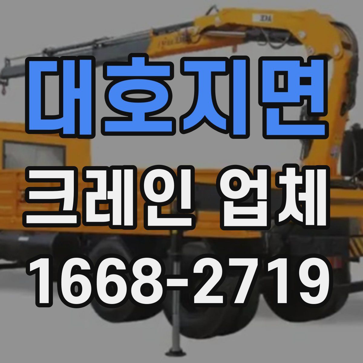 대호지면 크레인 업체