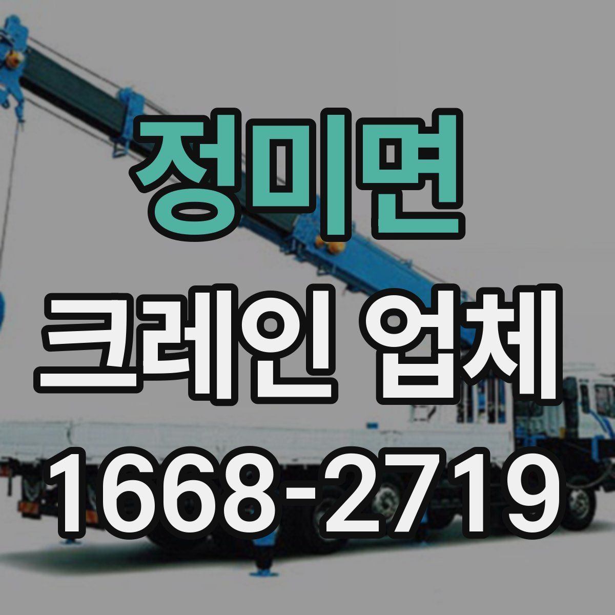 정미면 크레인 업체