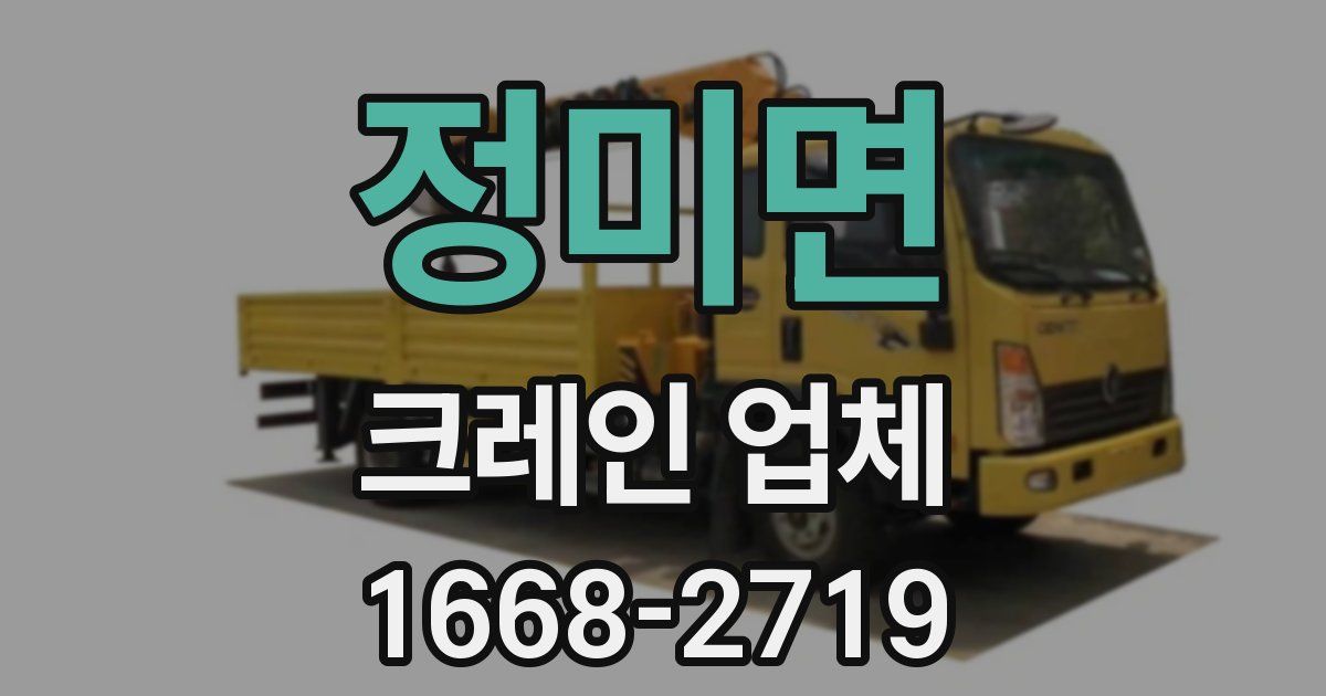 정미면 크레인 업체