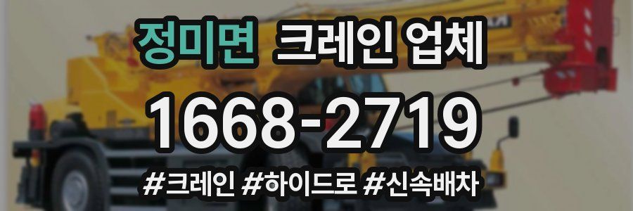 정미면 크레인 업체
