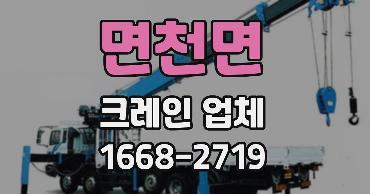 면천면 크레인 업체