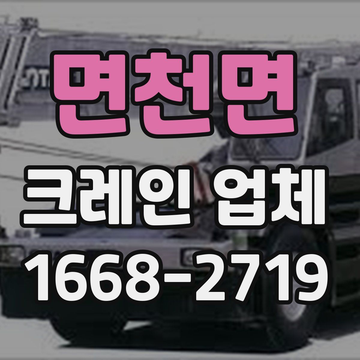 면천면 크레인 업체