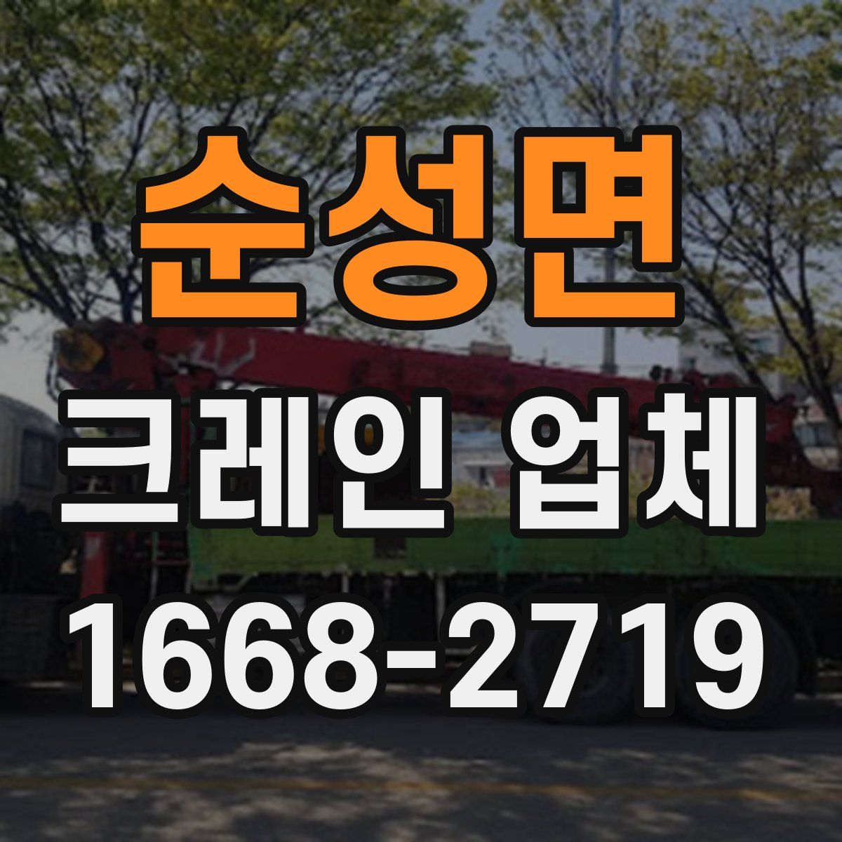 순성면 크레인 업체