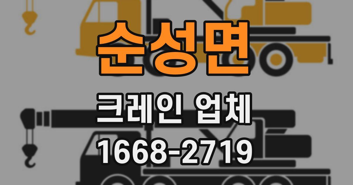 순성면 크레인 업체