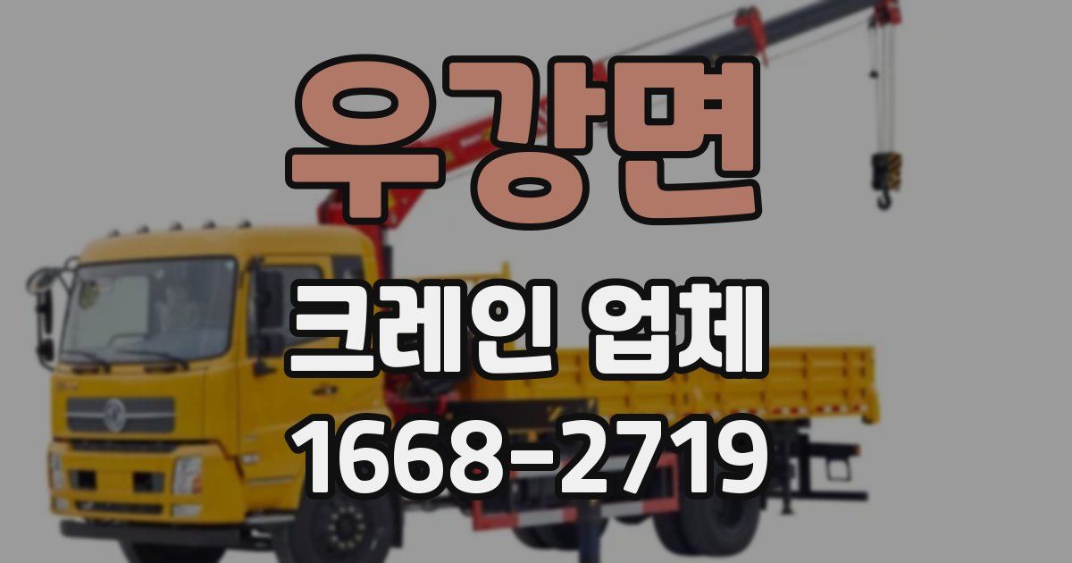 우강면 크레인 업체