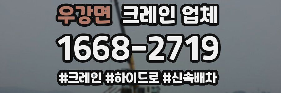우강면 크레인 업체