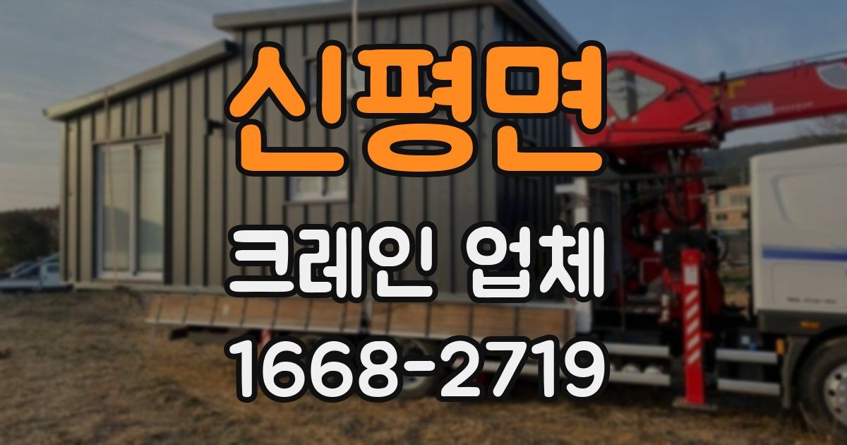 신평면 크레인 업체
