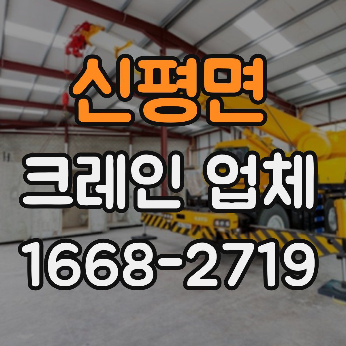 신평면 크레인 업체