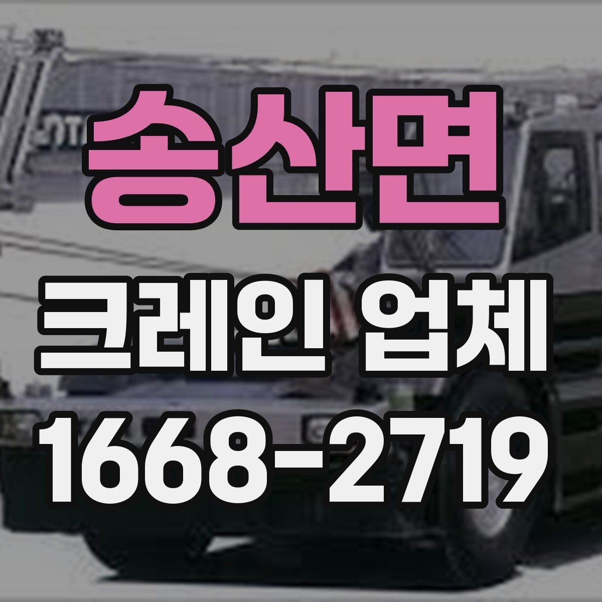 송산면 크레인 업체 요청 시 답변이 빨라지는 준비