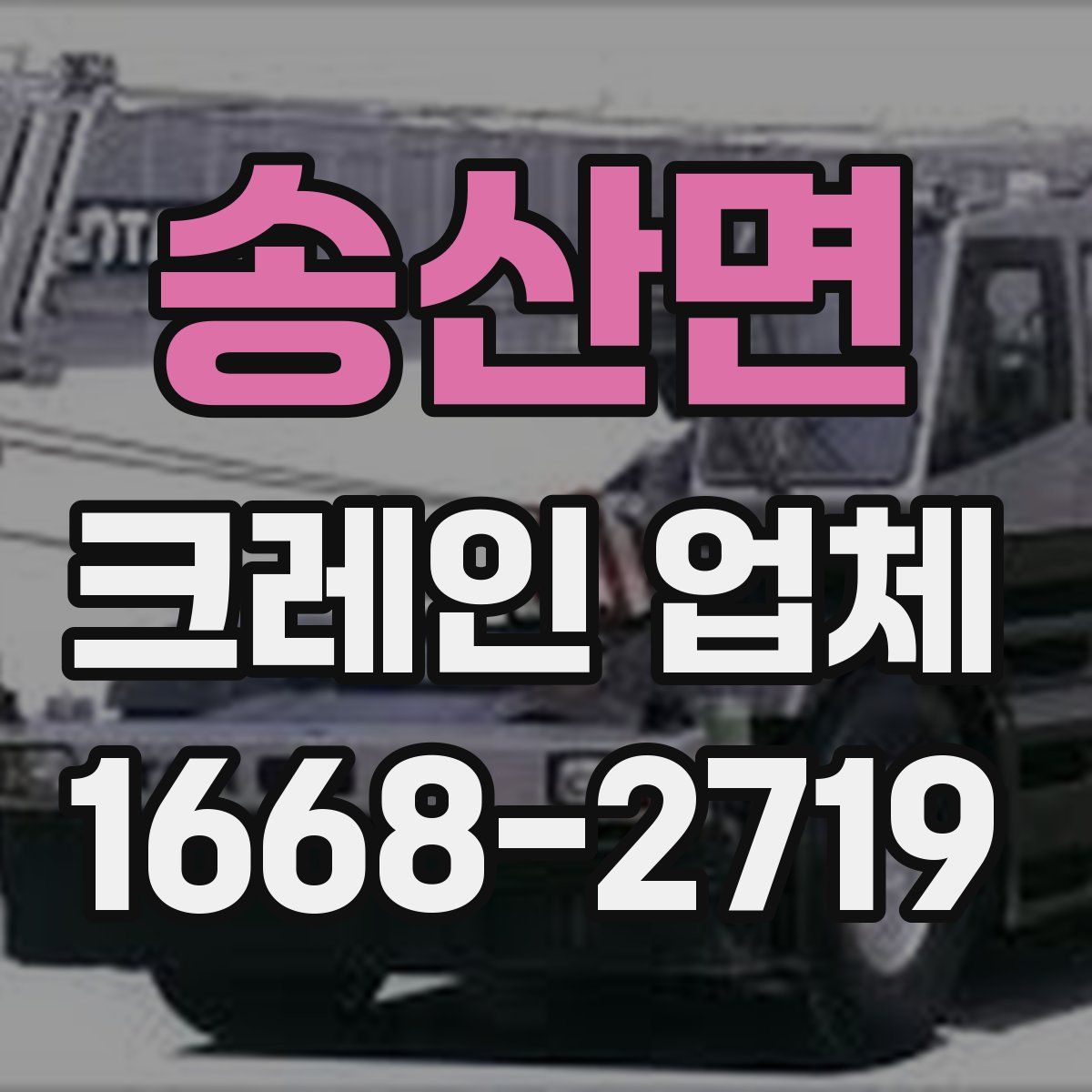 송산면 크레인 업체