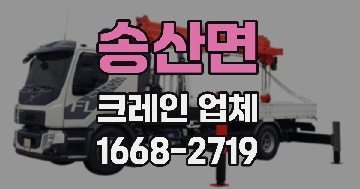 송산면 크레인 업체