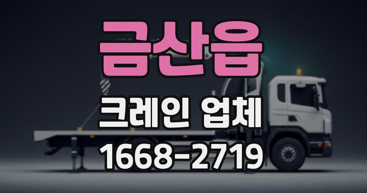금산읍 크레인 업체