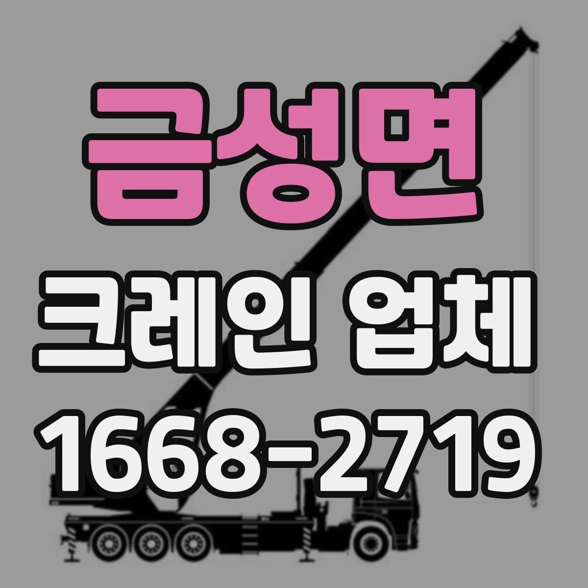 금성면 크레인 업체 찾을 때 자주 실수하는 부분