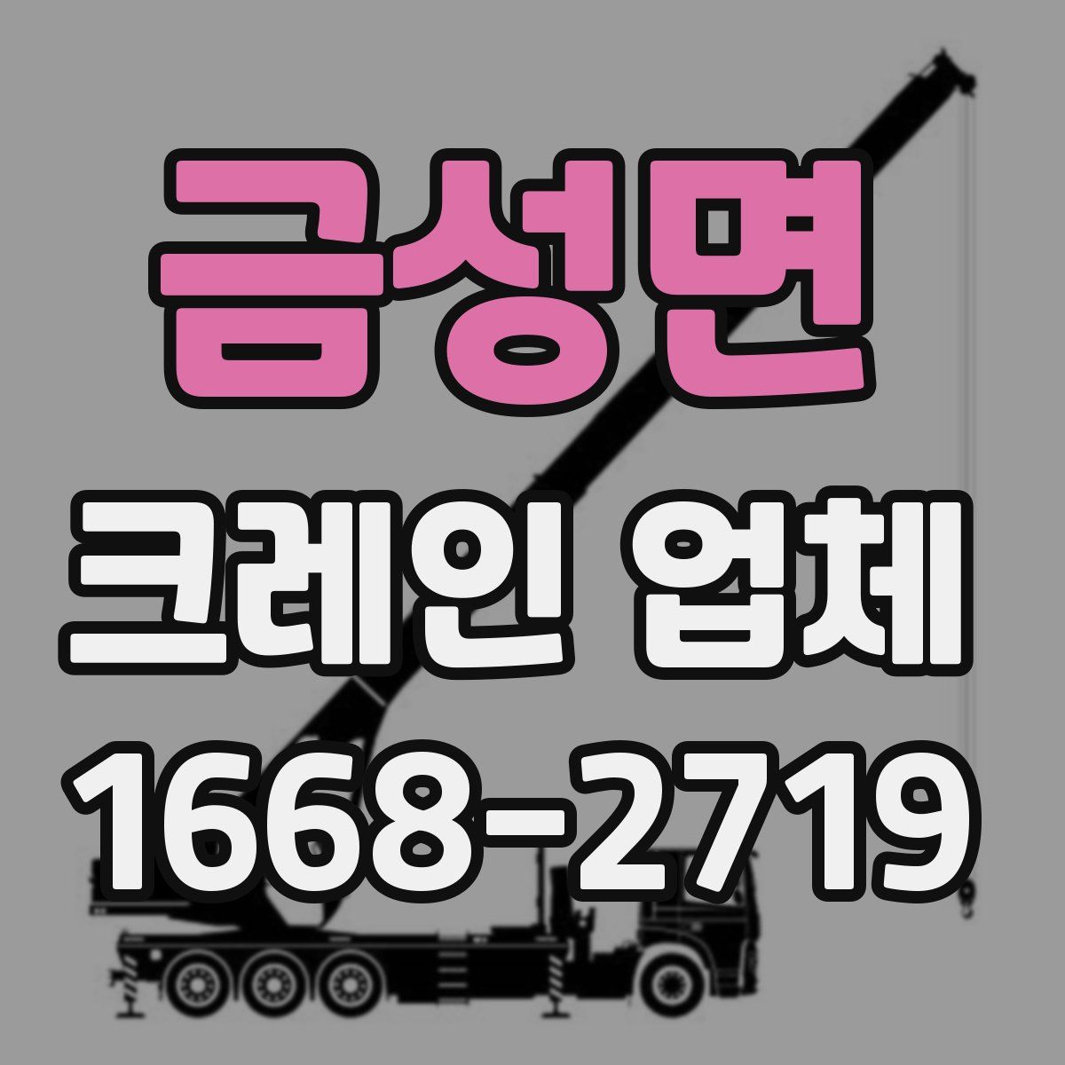 금성면 크레인 업체