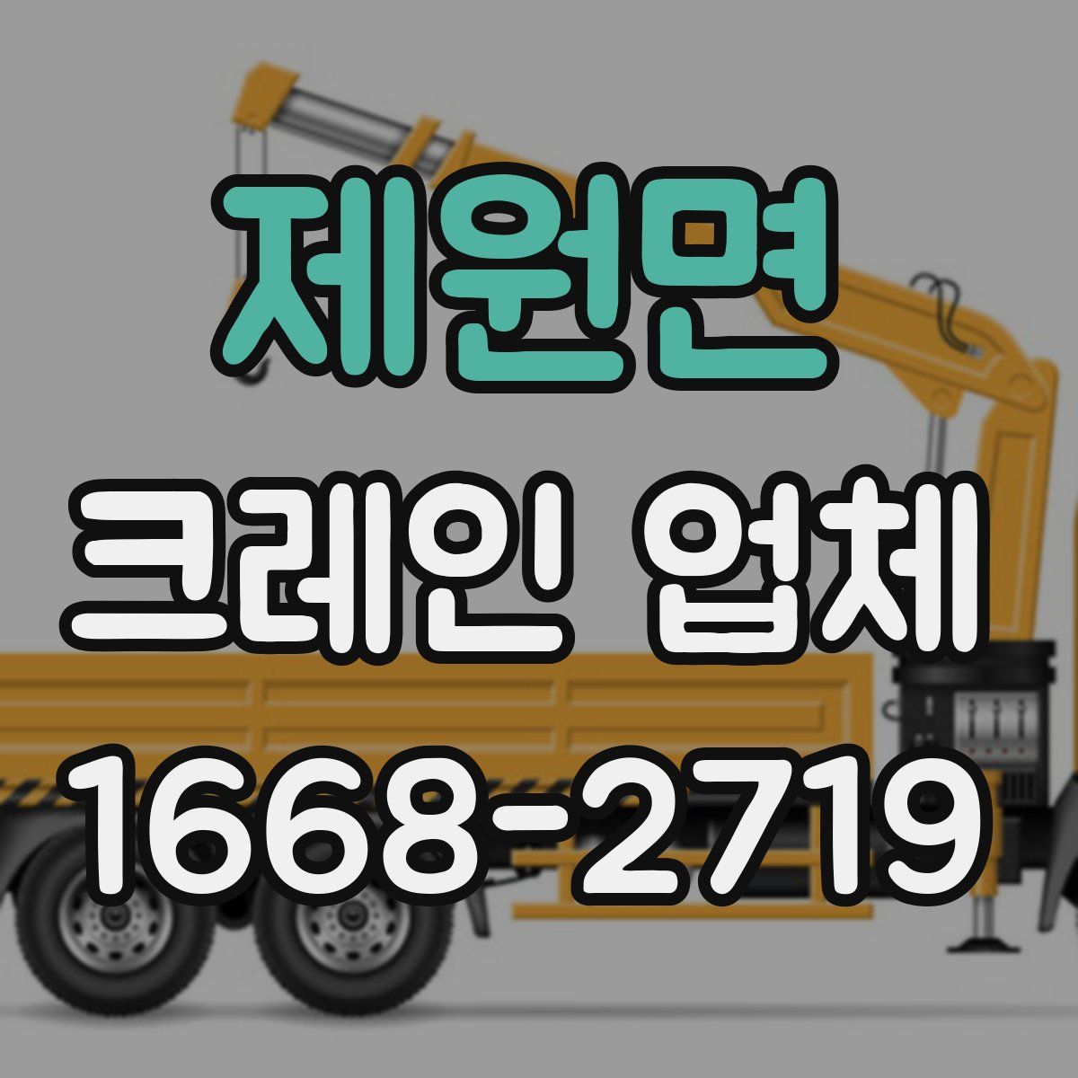 제원면 크레인 업체