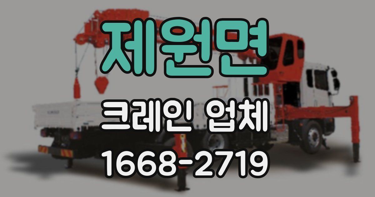 제원면 크레인 업체