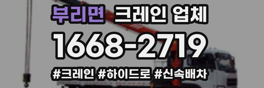 부리면 크레인 업체