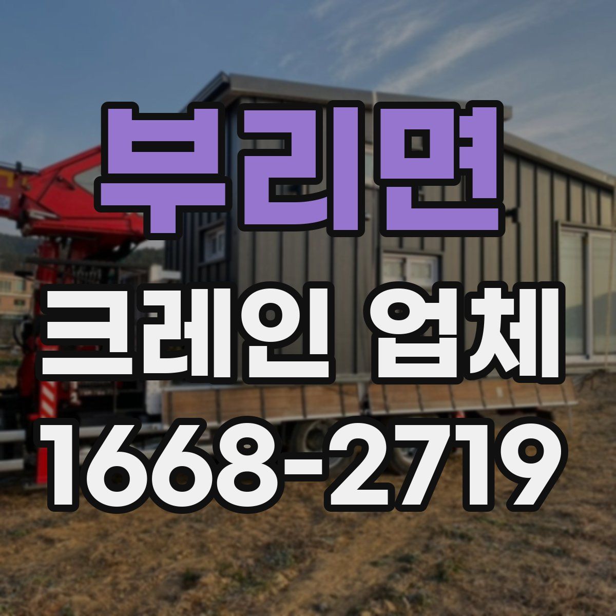 부리면 크레인 업체