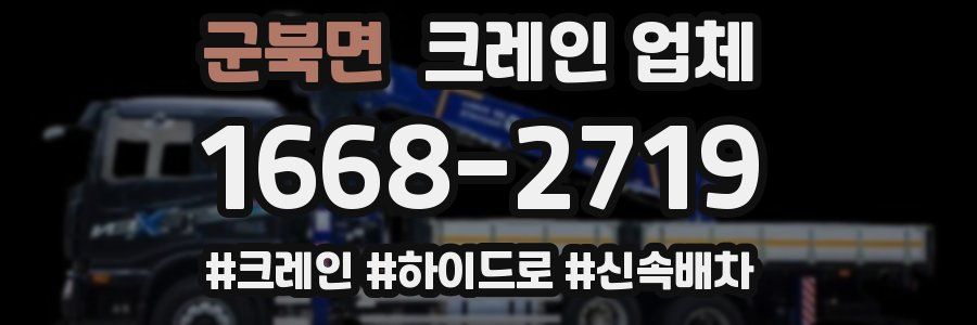 군북면 크레인 업체