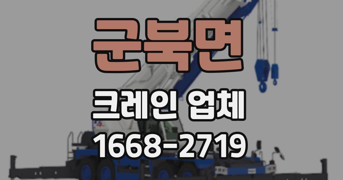 군북면 크레인 업체