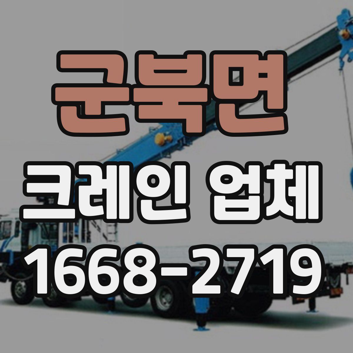 군북면 크레인 업체