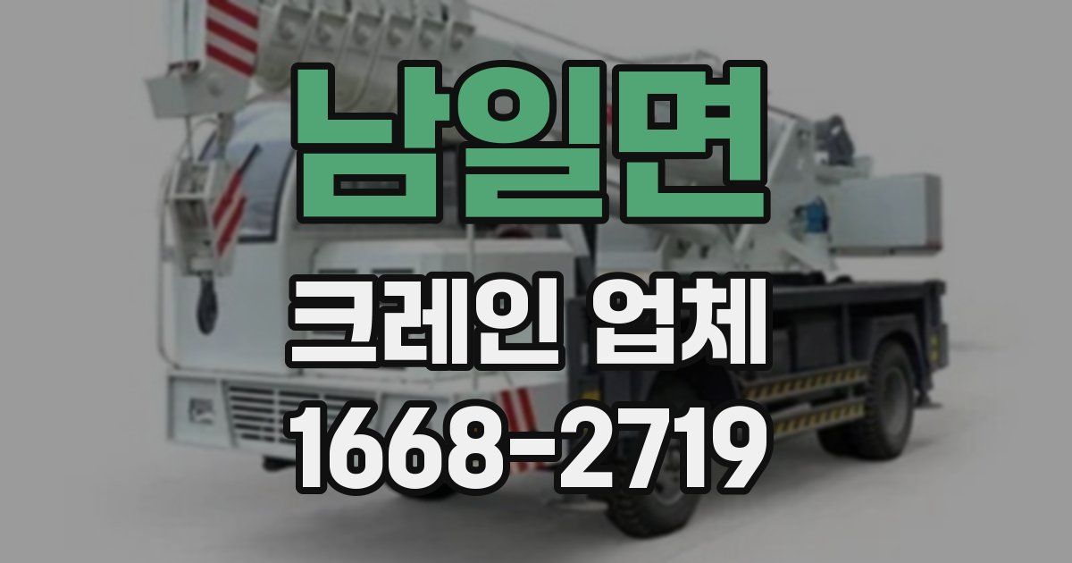 남일면 크레인 업체