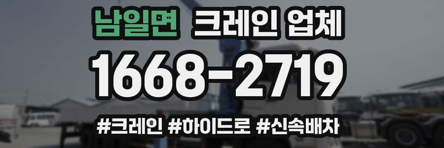 남일면 크레인 업체