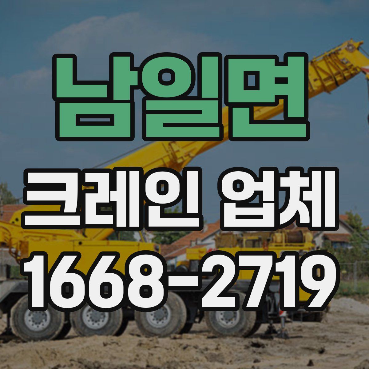 남일면 크레인 업체