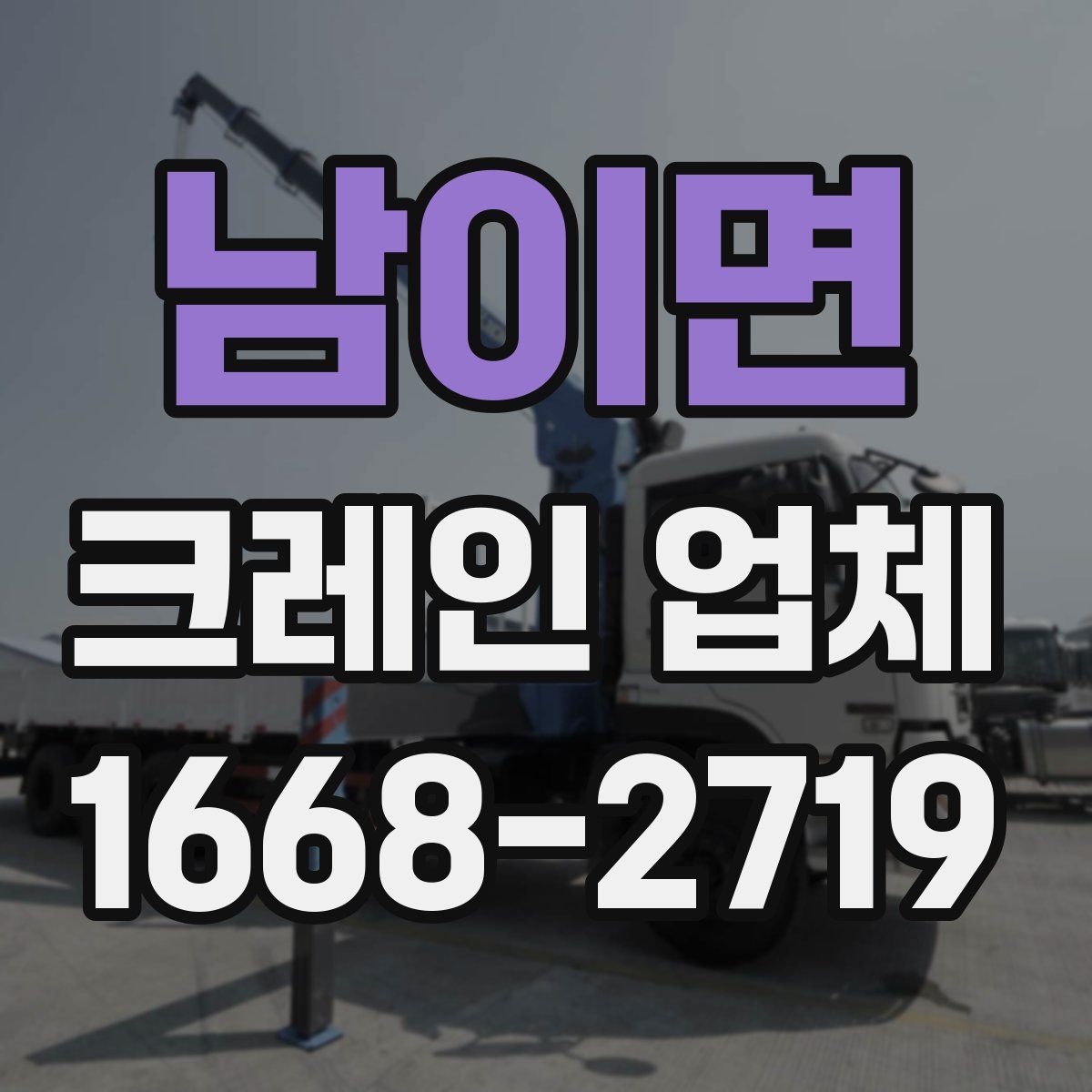 남이면 크레인 업체
