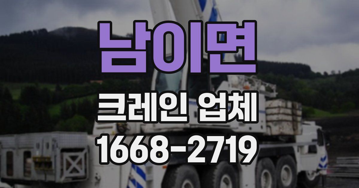 남이면 크레인 업체