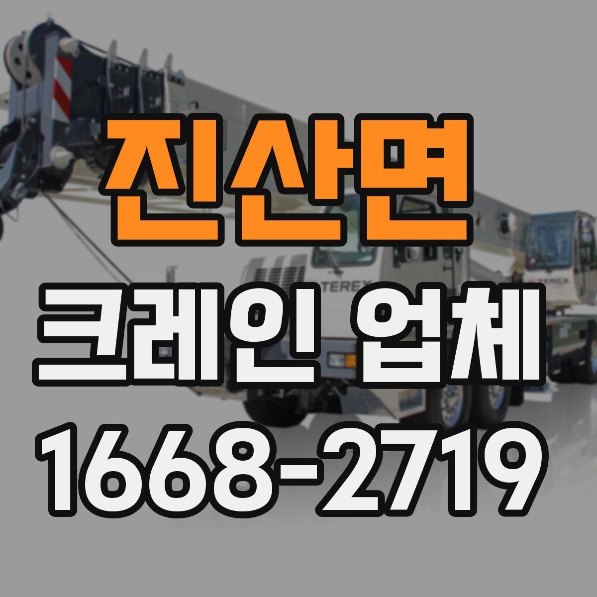 진산면 크레인 업체 현장 작업에 필요한 협조 사항