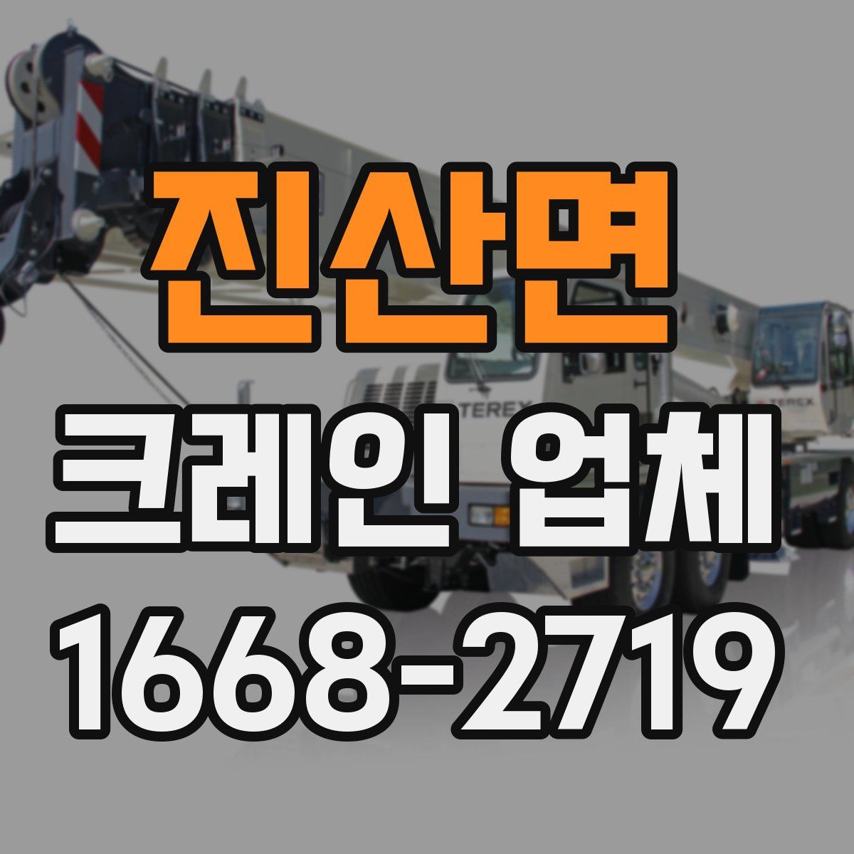 진산면 크레인 업체