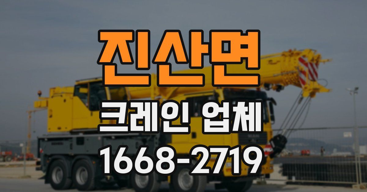 진산면 크레인 업체