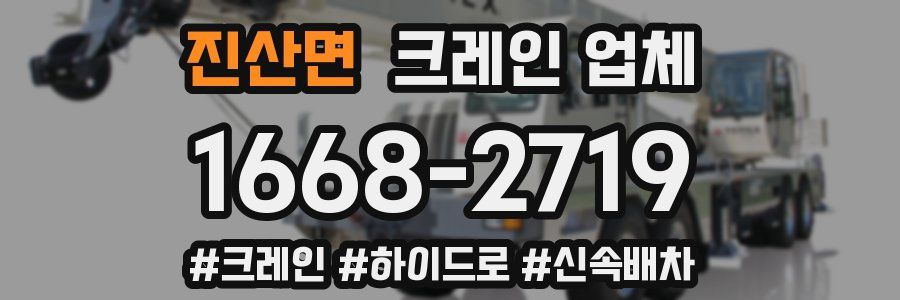 진산면 크레인 업체